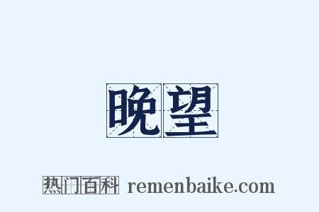 晚望是什么意思的图片